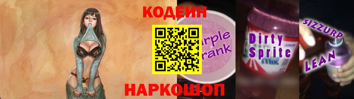 Codein Purple Drank Алатырь